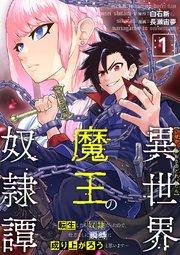 異世界魔王の奴隷譚~転生したら奴隷だったので、仕方なしに瞬時に成り上がろうと思います~第1話