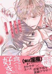 いびつなシュガーモンスター【単行本版】(シーモア限定特典マンガ付き)