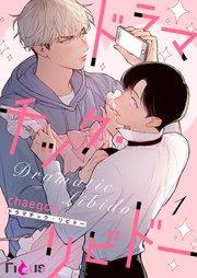 ドラマチック・リビドー(フルカラー) 1巻