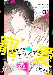 突然ですが、マフィアの寵愛から逃げたいと思います【タテヨミ】 1話