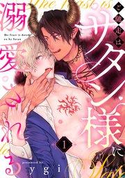 ご馳走はサタン様に溺愛される(1)