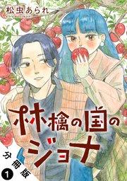 林檎の国のジョナ 分冊版 1巻