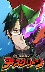 極悪怪人デスグリーン EP1