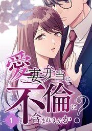 愛妻弁当は不倫に含まれますか?【タテヨミ】1話