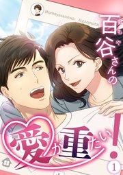 百谷さんの愛が重たい!【タテヨミ】1話