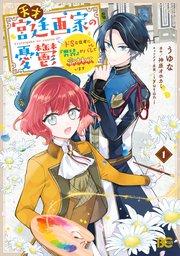 天才宮廷画家の憂鬱 ドSな従者に『男装』がバレて脅されています 1