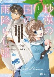 砂漠の国の雨降らし姫~前世で処刑された魔法使いは農家の娘になりました~ 1巻