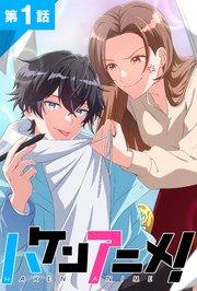 ハケンアニメ!第1話【タテヨミ】