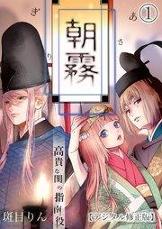朝霧~高貴な閨の指南役~【デジタル修正版】1