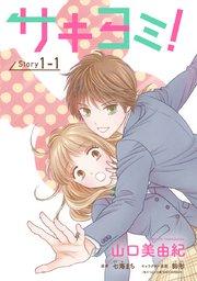 サキヨミ![1話売り] story01-1