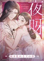 夜呀~咲き乱れる王の花~【タテヨミ】1