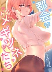 都会のメギツネたち【タテヨミ】1