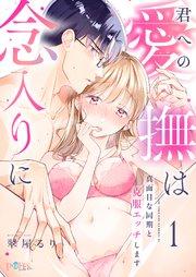 君への愛撫は念入りに~真面目な同期と克服エッチします~ 1