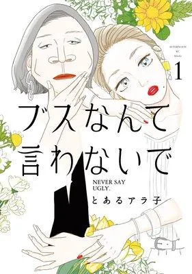 ブスなんて言わないで [1巻]