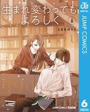 生まれ変わってもよろしく 単行本版【フルカラー】 6