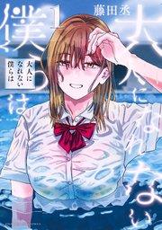 大人になれない僕らは(1)