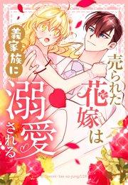売られた花嫁は義家族に溺愛される 1【タテヨミ】