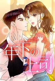 年下の上司 1【タテヨミ】
