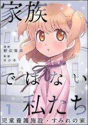 家族ではない私たち ―児童養護施設・すみれの家―(分冊版) 【第1話】