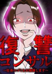 復讐コンサル ~社会のゴミをお掃除します~ 第1話
