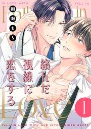 絡んだ視線に恋をする 1