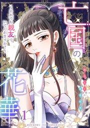 亡国の花華~それでも親友でいてくれますか?~第1話