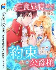 三食昼寝付き生活を約束してください、公爵様 1話