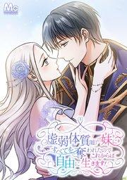虚弱体質(嘘)の妹にすべてを奪われたのでこれからは自由に生きます!【タテヨミ】 1 家族との決別