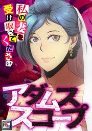 アダムススコープ~私の妻を受け取ってください【全年齢版】(1)