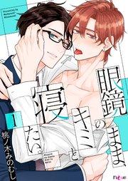 眼鏡のまま、キミと寝たい。 1巻