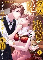 ダメ、恋だと錯覚しちゃう~年上バーテンダーの極甘テク~ 1巻