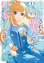 追放された聖女ですが、どうやら私が本物です 1 前世薬師は“癒し”の薬で救いたい!