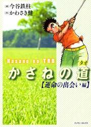 かさねの道 運命の出会い編 1巻