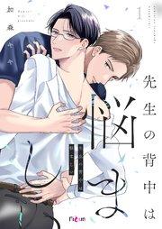 先生の背中は悩ましい 1巻