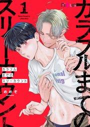 カラフルまでのスリーカウント 1巻