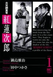 火災調査官 紅蓮次郎 1