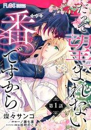【単話】だって望まれない番ですから【第1話】
