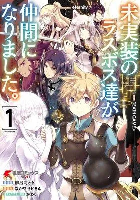 未実装のラスボス達が仲間になりました。 [1巻]