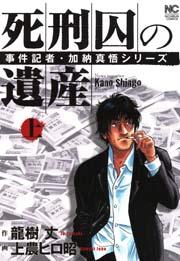 死刑囚の遺産 上巻