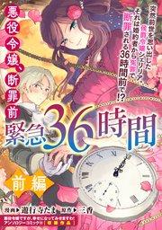 悪役令嬢、断罪前緊急36時間 前編