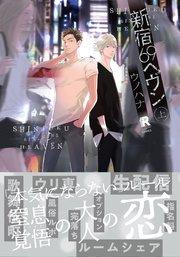 新宿69へヴン【単行本版】上(シーモア限定描き下ろし&特典付き)
