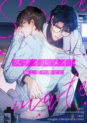ステイルメイト~騙し愛の果てに~【タテヨミ】第1話