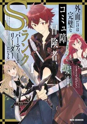 外面だけは完璧なコミュ障冒険者、Sランクパーティーでリーダーになる【イラスト特典付】 [1巻]
