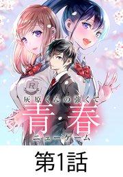 灰原くんの強くて青春ニューゲーム【タテヨミ】 第1話
