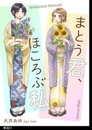 まとう君、ほころぶ私【単話】(1)