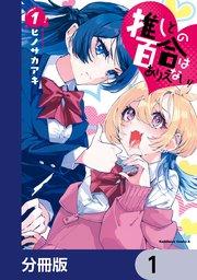 推しとの百合はありえない!【分冊版】 1
