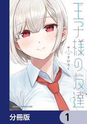 王子様の友達【分冊版】 1