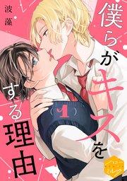 僕らがキスをする理由 分冊版(1)
