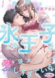 鉄壁な氷の王子は彼女を愛しすぎている1