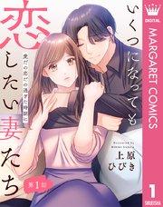 【単話売】いくつになっても恋したい妻たち 1 ~愛だの恋だの過ぎた時期に~